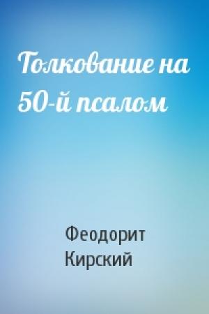 Обложка книги «Толкование на 50-й псалом» — Феодорит Кирский