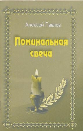 Обложка книги «Поминальная свеча» — Алексей Павлов