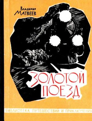 Обложка книги «Золотой поезд. Повесть» — Владимир Матвеев