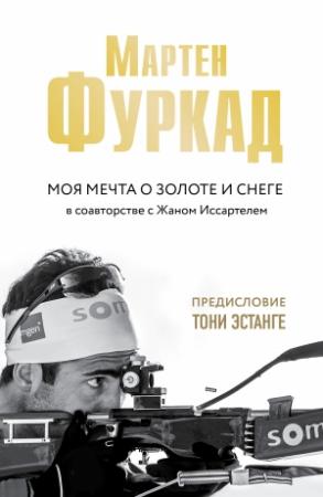 Обложка книги «Моя мечта о золоте и снеге» — Мартен Фуркад, Жан Иссартель