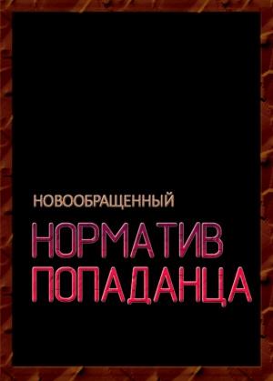 Обложка книги «Норматив попаданца» — Новообращенный
