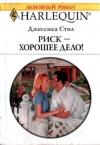 Джессика Стил - Риск — хорошее дело!