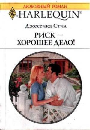Обложка книги «Риск — хорошее дело!» — Джессика Стил