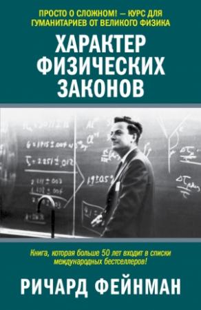 Обложка книги «Характер физических законов» — Ричард Фейнман