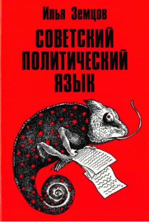 Обложка книги «Советский политический язык» — Илья Земцов