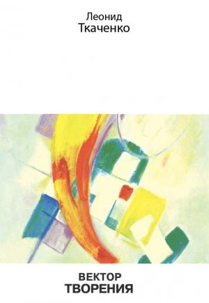 Обложка книги «Вектор творения» — Леонид Ткаченко