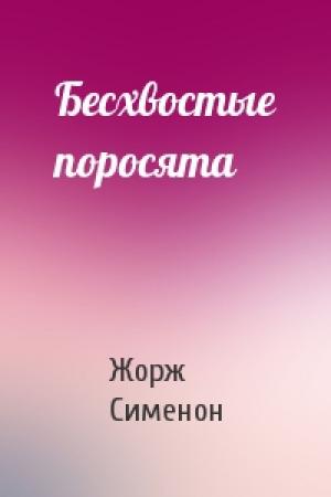 Обложка книги «Бесхвостые поросята» — Жорж Сименон