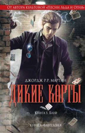Обложка книги «Смертный жребий» — Уолтер Уильямс