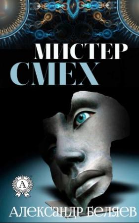 Обложка книги «Мистер смех» — Александр Беляев