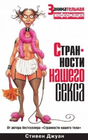 Обложка книги «Странности нашего секса» — Стивен Джуан
