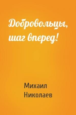 Обложка книги «Добровольцы, шаг вперед!» — Михаил Николаев