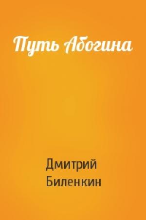 Обложка книги «Путь Абогина» — Дмитрий Биленкин