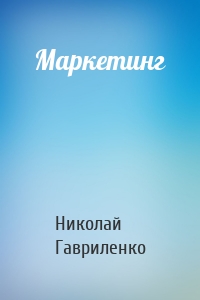 Маркетинг