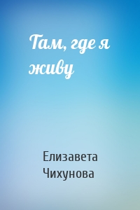Там, где я живу