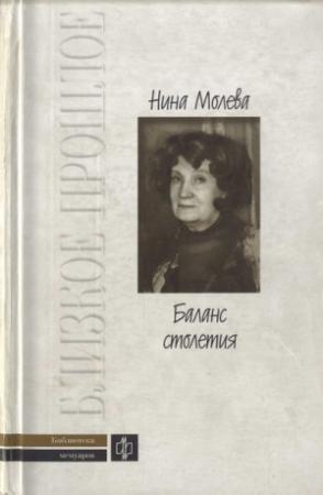 Обложка книги «Баланс столетия» — Нина Молева