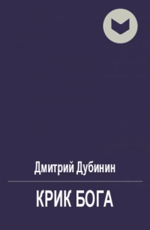 Обложка книги «Крик бога» — Дмитрий Дубинин