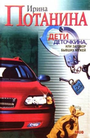 Обложка книги «Дети Деточкина или Заговор Бывших мужей» — Ирина Потанина