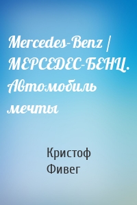 Mercedes-Benz / МЕРСЕДЕС-БЕНЦ. Автомобиль мечты