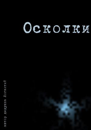 Обложка книги «Осколки» — дедушка Логантий