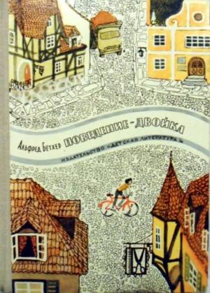 Обложка книги «Поведение — двойка» — Альфред Бётхер