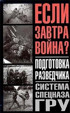Обложка книги «Подготовка разведчика» — Анатолий Тарас, Федор Заруцкий