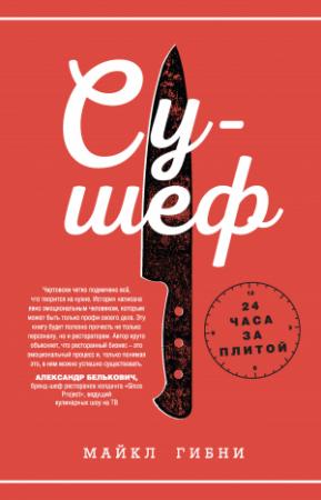 Обложка книги «Су-шеф. 24 часа за плитой» — Майкл Гибни