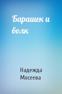 Барашек и волк