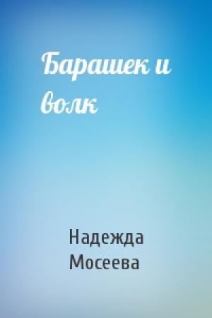 Обложка книги «Барашек и волк» — Надежда Мосеева