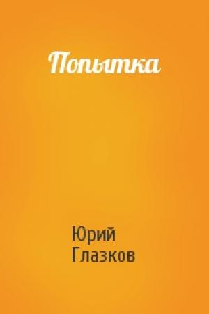 Обложка книги «Попытка» — Юрий Глазков