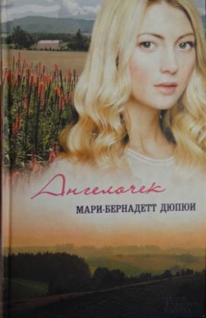 Обложка книги «Ангелочек» — Мари-Бернадетт Дюпюи