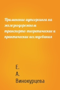 Применение аутсорсинга на железнодорожном транспорте: теоретические и практические исследования