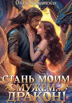 Обложка книги «Стань моим мужем, дракон!» — Ольга Ярошинская
