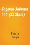 Газета Завтра - Газета Завтра 444 (22 2002)