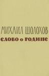 Михаил Шолохов - Слово о Родине (сборник)