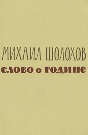 Обложка книги «Слово о Родине (сборник)» — Михаил Шолохов