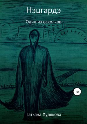 Обложка книги «Нэцгардэ» — Татьяна Худякова