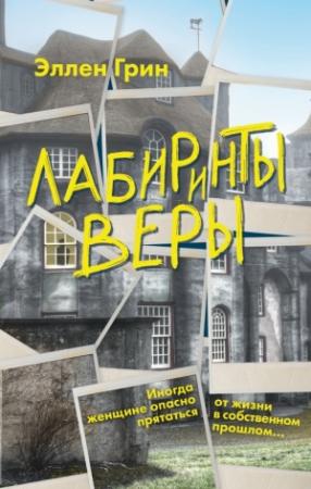 Обложка книги «Лабиринты веры» — Эллен Грин