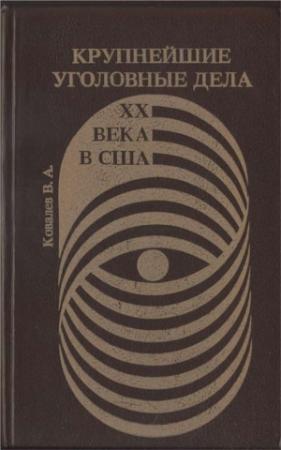 Обложка книги «Крупнейшие уголовные дела XX века в США» — Валентин Ковалев