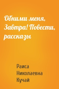 Обними меня, Завтра! Повести, рассказы