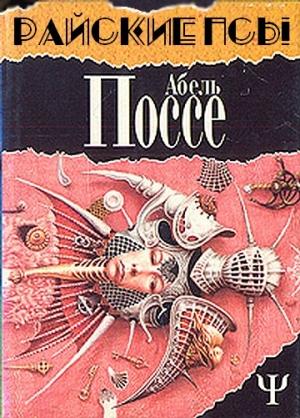 Обложка книги «Райские псы» — Абель Поссе