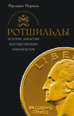 Обложка книги «Ротшильды. История династии могущественных финансистов» — Фредерик Мортон