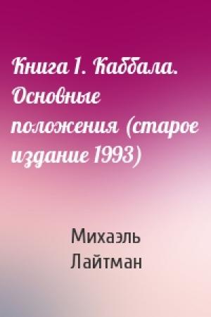 Обложка книги «Книга 1. Каббала. Основные положения (старое издание 1993)» — Михаэль Лайтман