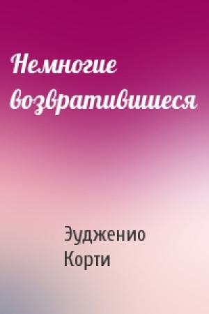 Обложка книги «Немногие возвратившиеся» — Эудженио Корти