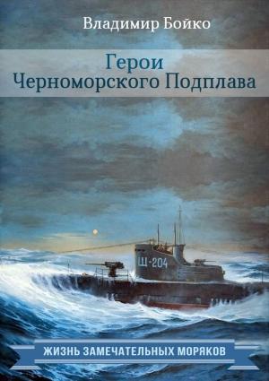 Обложка книги «Герои Черноморского Подплава» — Владимир Бойко