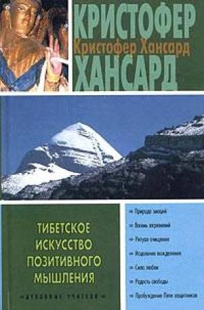 Обложка книги «Тибетское искусство позитивного мышления» — Кристофер Хансард