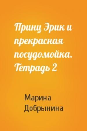 Обложка книги «Принц Эрик и прекрасная посудомойка. Тетрадь 2» — Марина Добрынина