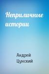 Андрей Цунский - Неприличные истории