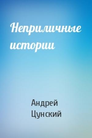 Обложка книги «Неприличные истории» — Андрей Цунский