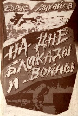 Обложка книги «На дне блокады и войны» — Борис Михайлов