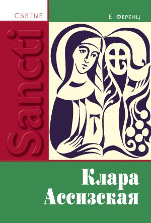 Обложка книги «Клара Ассизская» — Ева Ференц